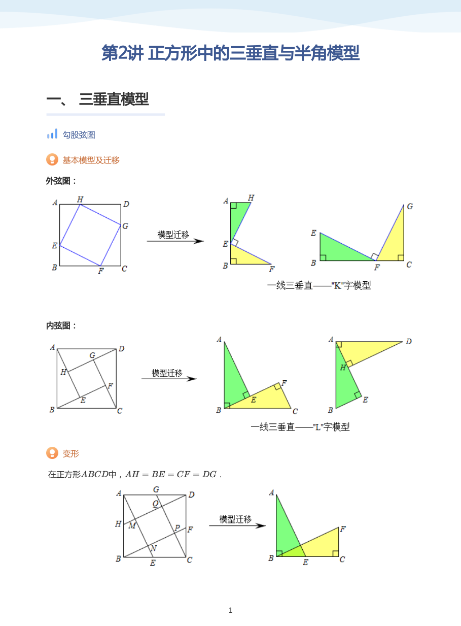 第2讲 正方形中的三垂直与半角模型(学生版).pdf 第 1 页